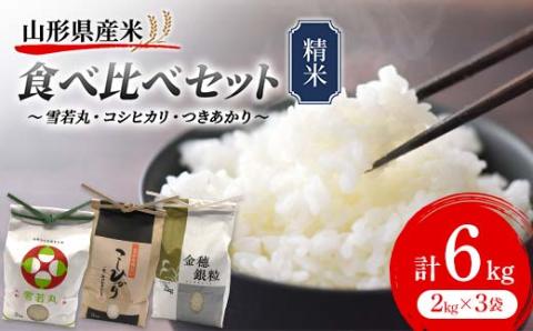 《先行予約》雪若丸・コシヒカリ・つきあかり 食べ比べセット 6kg 精米 米 お米 おこめ 山形県 新庄市 F3S-1735
