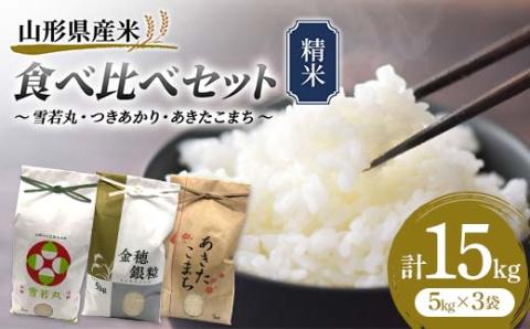 《先行予約》雪若丸・つきあかり・あきたこまち 食べ比べセット 15kg 精米 米 お米 おこめ 山形県 新庄市 F3S-1736