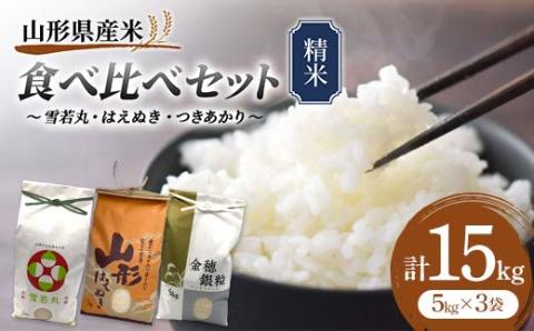 《先行予約》雪若丸・はえぬき・つきあかり 食べ比べセット 15kg 精米 米 お米 おこめ 山形県 新庄市 F3S-1737