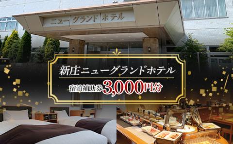 新庄ニューグランドホテル 宿泊補助券【3000円分】 山形県 新庄市 宿泊券 旅行 チケット F3S-1757
