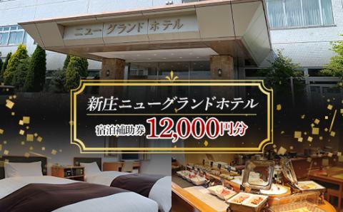 新庄ニューグランドホテル 宿泊補助券【12000円分】 山形県 新庄市 宿泊券 旅行 チケット F3S-1760