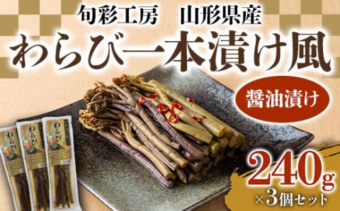 【旬彩工房】山形県産わらび一本漬け風（醤油漬け）3個セット F3S-1444