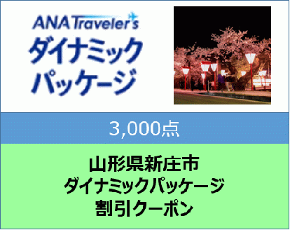 山形県新庄市 ANAトラベラーズダイナミックパッケージ割引クーポン3,000点分 F3S-1505