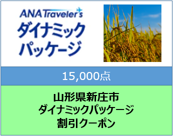 山形県新庄市 ANAトラベラーズダイナミックパッケージ割引クーポン15,000点分 F3S-1507