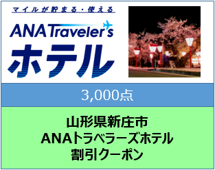 山形県新庄市 ANAトラベラーズホテル割引クーポン（3,000点分） F3S-1514