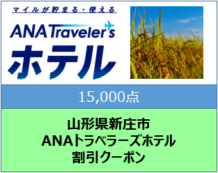 山形県新庄市 ANAトラベラーズホテル割引クーポン（15,000点分） F3S-1516
