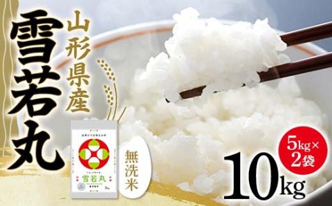 令和5年産 山形県産【雪若丸】無洗米 精米 10kg（5kg×2袋） 米 お米 おこめ 山形県 新庄市 F3S-1780