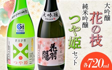 大吟醸「花の枝」・純米吟醸「つや姫」セット 山形県 新庄市 F3S-1821