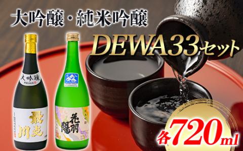 大吟醸・純米吟醸 DEWA33セット 日本酒 F3S-1822