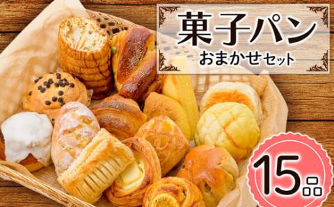 菓子パン おまかせセット (15品) パン 詰合せ セット 食べ比べ プレゼント 朝食 おやつ 山形県 新庄市 F3S-1487