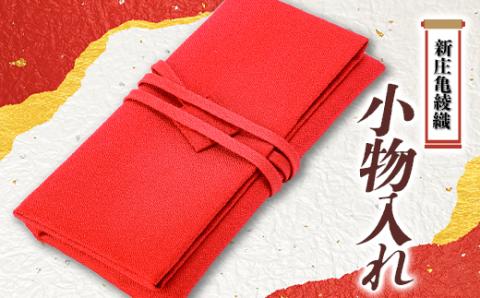 新庄亀綾織「小物入れ」 F3S-1495