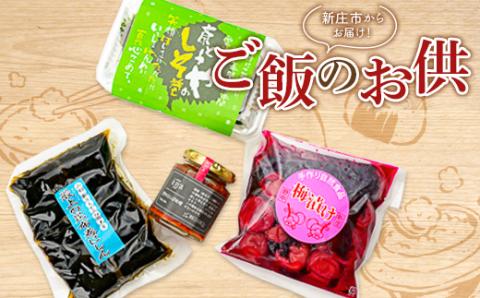 ご飯のお供セット おかず 加工品 南蛮 味噌 しそ巻き 梅漬け 昆布巻 山形県 新庄市 F3S-1816