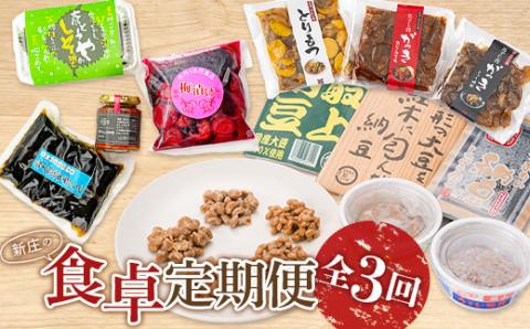 新庄の食卓 定期便 納豆 ごはんのお供 【全3回】 F3S-1815