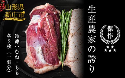 『満天☆青空レストランでご紹介！』もがみの地で育った最上級の鴨 一羽セット 約1kg（むね2枚、もも2枚）最上鴨 かも 鴨 鴨肉 鴨鍋 鴨南蛮 鴨焼き 山形県 新庄市 F3S-1410