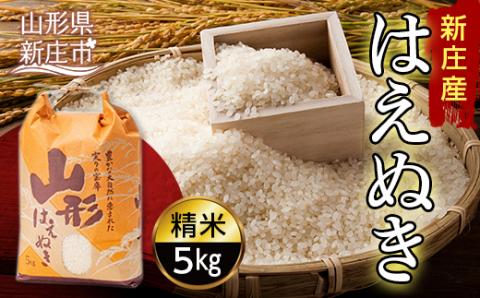 【産直まゆの郷】 新庄産米 「はえぬき」 精米 5kg 米 お米 おこめ 山形県 新庄市 F3S-1246