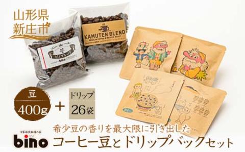 【自家焙煎珈琲の店bino】コーヒー豆とドリップバックセット⑥豆（豆 400g、ドリップ 26袋）山形県 新庄市 F3S-0661