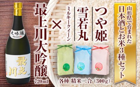 最上川「大吟醸」・米セット（最上川「大吟醸」720ml、つや姫・雪若丸・ミルキークイーン 各種 精米2合） 山形県 新庄市 F3S-1820