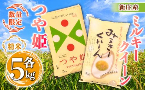 【数量限定】新庄産ミルキークイーン（精米）5kg 新庄産特別栽培米つや姫（精米）5kg F3S-1532