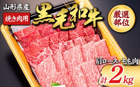 【山形牛】黒毛和牛 厳選部位 焼き肉用 2kg 2000g（肩ロース､もも肉） にく 肉 お肉 牛肉 山形県 新庄市 F3S-1974