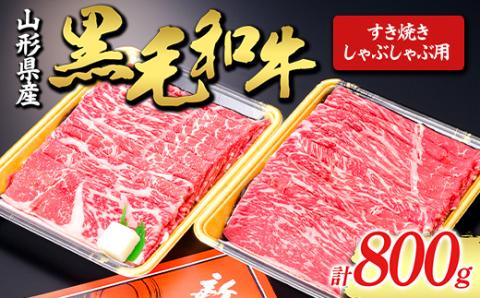 【山形牛】黒毛和牛 すき焼き・しゃぶしゃぶ用 800g にく 肉 お肉 牛肉 山形県 新庄市 F3S-1980