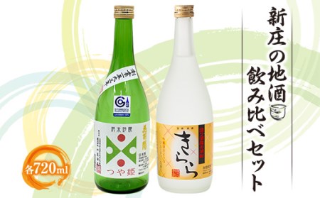 新庄の地酒飲み比べセット 純米吟醸酒 米焼酎 山形県 新庄市 F3S-1659