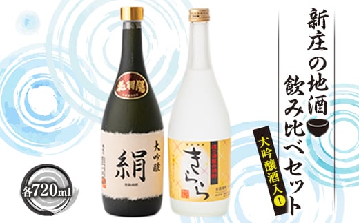 新庄の地酒飲み比べセット 大吟醸酒入①（大吟醸「絹」・米焼酎「きらら」フルーティー 各720ml） 山形県 新庄市 F3S-1660