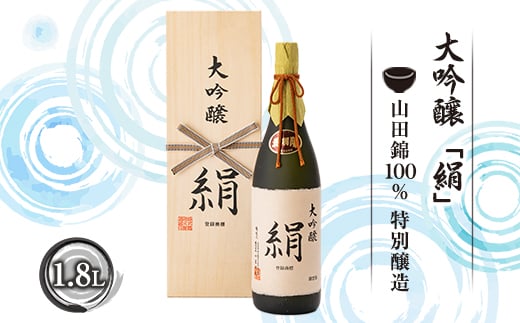 大吟醸「絹」1.8L 日本酒 山形県 新庄市 F3S-1662