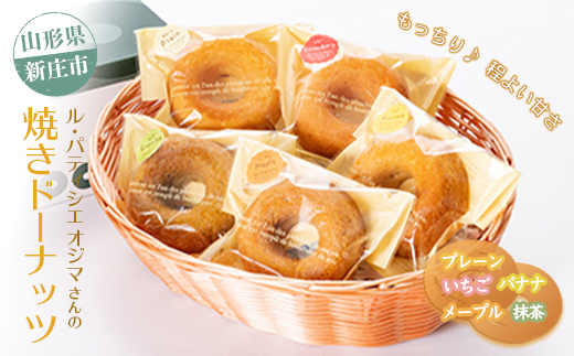 ル・パティシエ オジマさんの焼きドーナツ バレンタイン ホワイトデー 入学祝い 卒業祝い 就職祝い 贈り物 贈答 ギフト 人気 誕生日 プレゼント 母の日 父の日 山形県 新庄市 F3S-1413