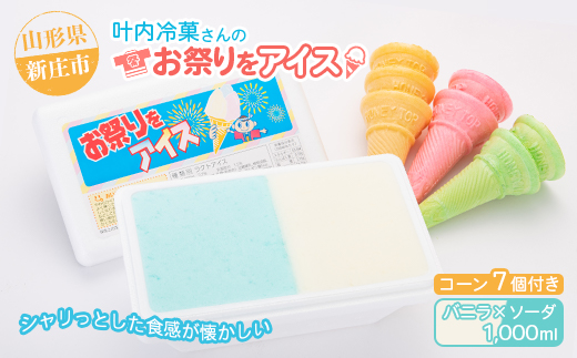 叶内冷菓さんのお祭りをアイス（バニラ×ソーダ） ふるさと納税 山形県 新庄市 F3S-1376