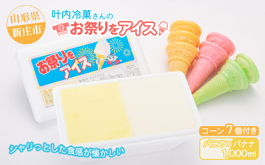 叶内冷菓さんのお祭りをアイス（バニラ×バナナ） ふるさと納税 山形県 新庄市 F3S-1377