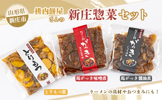 枡内餅屋さんの新庄惣菜セット 3種類×各150g セット お惣菜 詰合せ おかず ご飯のお供 おつまみ お肉 東北 F3S-1414