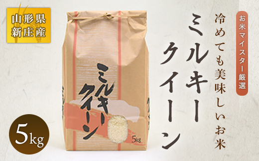 【令和7年産】 お米マイスター厳選 新庄産米 ミルキークイーン（精米）5kg 米 お米 おこめ 山形県 新庄市 F3S-0167