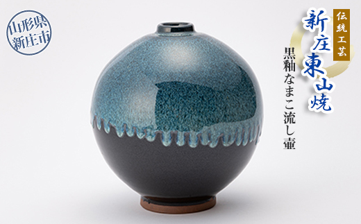 伝統工芸「新庄東山焼」黒釉なまこ流し壷 ふるさと納税 山形県 新庄市 F3S-0182