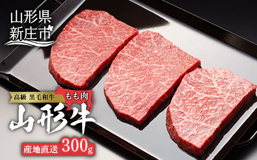 産地直送山形牛 モモステーキ300g にく 肉 お肉 牛肉 山形県 新庄市 F3S-0187