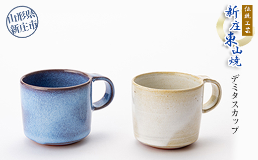 伝統工芸「新庄東山焼」デミタスカップ バレンタイン ホワイトデー 入学祝い 卒業祝い 就職祝い 贈り物 贈答 ギフト 人気 誕生日 プレゼント 母の日 父の日 山形県 新庄市 F3S-0214