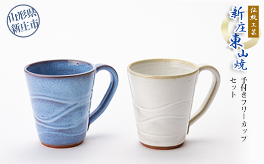伝統工芸「新庄東山焼」手付きフリーカップセット 入学祝い 卒業祝い 就職祝い 退職祝い 贈り物 贈答 ギフト 人気 誕生日 プレゼント 母の日 父の日 山形県 新庄市 F3S-0219