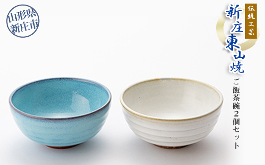 伝統工芸「新庄東山焼」ご飯茶碗2個セット ふるさと納税 山形県 新庄市 F3S-0220