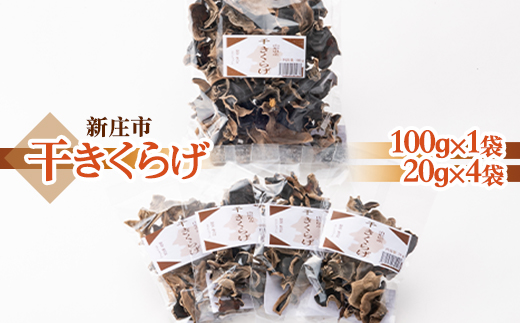 新庄市産干きくらげ ふるさと納税 山形県 新庄市 F3S-0302