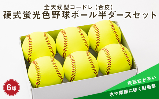全天候型コードレ（合皮）硬式蛍光色野球ボール半ダースセット ふるさと納税 山形県 新庄市 F3S-0345