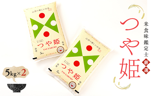 米食味鑑定士厳選 新庄産米 つや姫 10kg 米 お米 おこめ 山形県 新庄市 F3S-0466