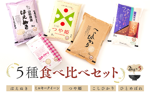 米食味鑑定士厳選 新庄産米 （精米）5種類「はえぬき」「ミルキークイーン」「つや姫」「コシヒカリ」「ひとめぼれ」各2kg 食べ比べセット 米 お米 おこめ 山形県 新庄市 F3S-0468