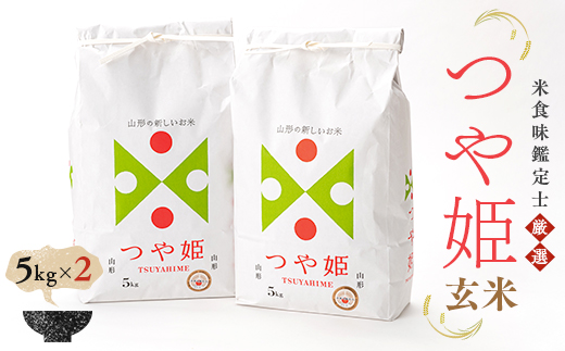 米食味鑑定士厳選 新庄産米「つや姫」（玄米）10kg（5kg×2袋） 米 お米 おこめ 山形県 新庄市 F3S-0473