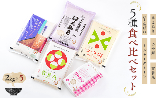 米食味鑑定士厳選 新庄産米（精米） 5種類 「はえぬき」「ミルキークイーン」「つや姫」「雪若丸」「ひとめぼれ」各2kg 食べ比べセット 米 お米 おこめ 山形県 新庄市 F3S-0474