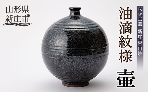 伝統工芸「新庄東山焼」油滴紋様・壷（19×19×24cm） ふるさと納税 山形県 新庄市 F3S-0492