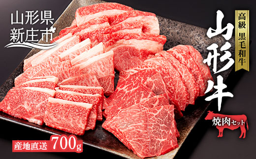 産地直送山形牛 焼肉セット700g にく 肉 お肉 牛肉 山形県 新庄市 F3S-0494