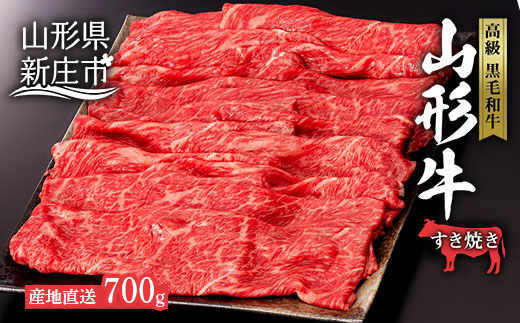 産地直送 4等級以上 山形牛 赤身 すき焼き用 700g（もも、または肩 350g×2） にく 肉 お肉 牛肉 山形県 新庄市 F3S-0495