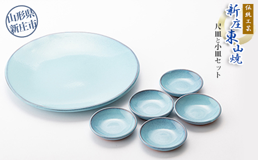 伝統工芸「新庄東山焼」尺皿と小皿セット（尺皿1枚、小皿5枚） ふるさと納税 山形県 新庄市 F3S-0540