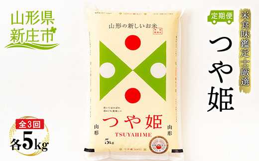 【定期発送】米食味鑑定士厳選 新庄産 つや姫（精米）5kg【全3回】 米 お米 おこめ 山形県 新庄市 F3S-1364