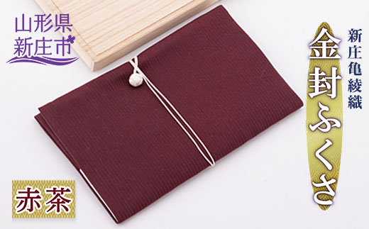 新庄亀綾織「金封ふくさ」 赤茶 F3S-0590