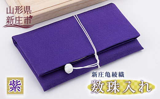 新庄亀綾織「数珠入れ」 F3S-0592
